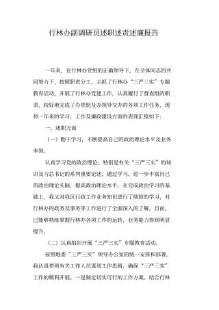 行林办副调研员述职述责述廉报告