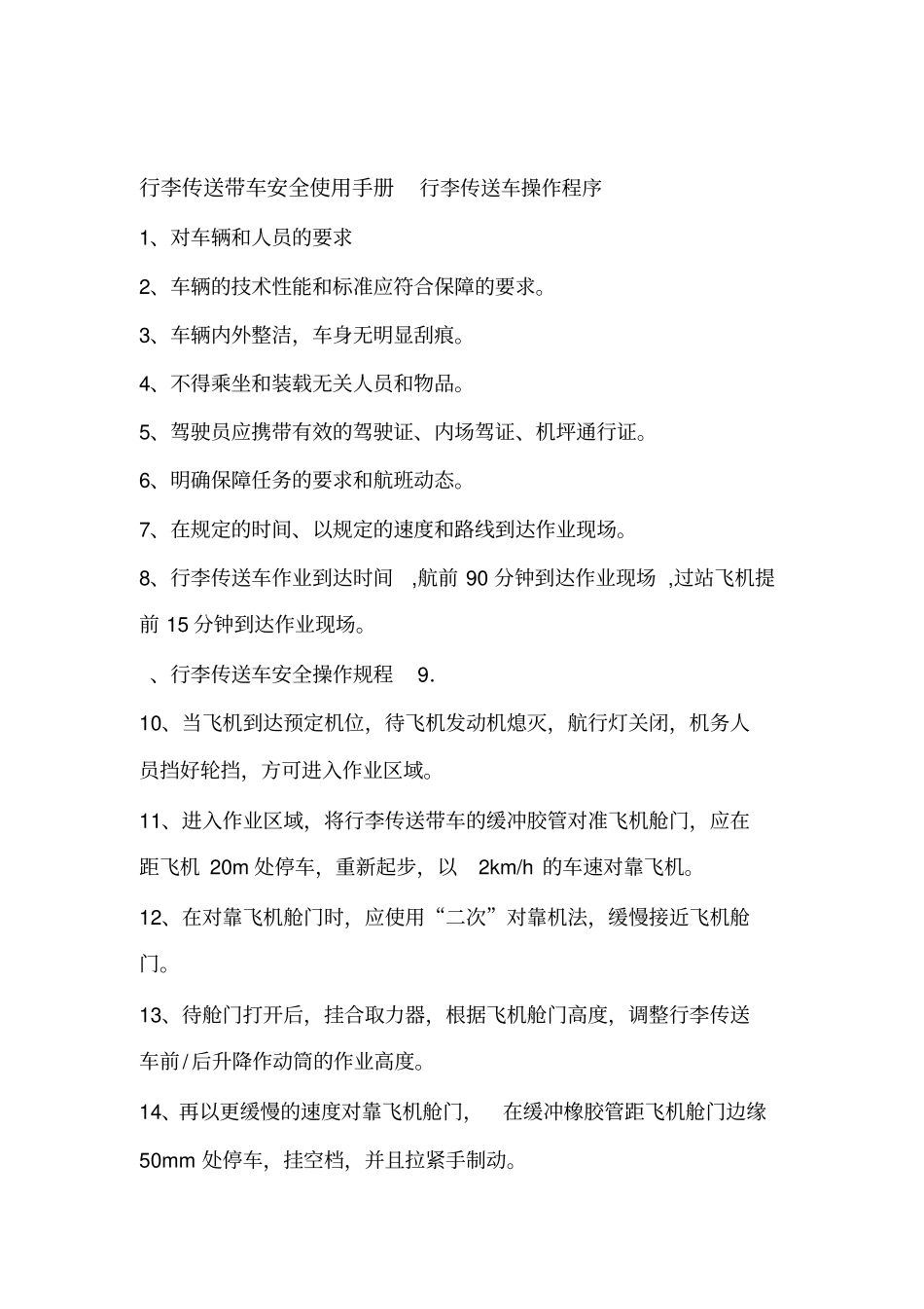 行李传送带车安全使用手册_第1页