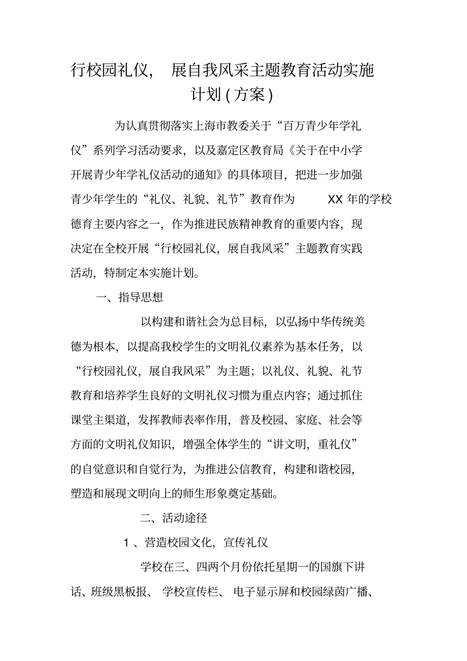 行校园礼仪,展自我风采主题教育活动实施计划方案_第1页