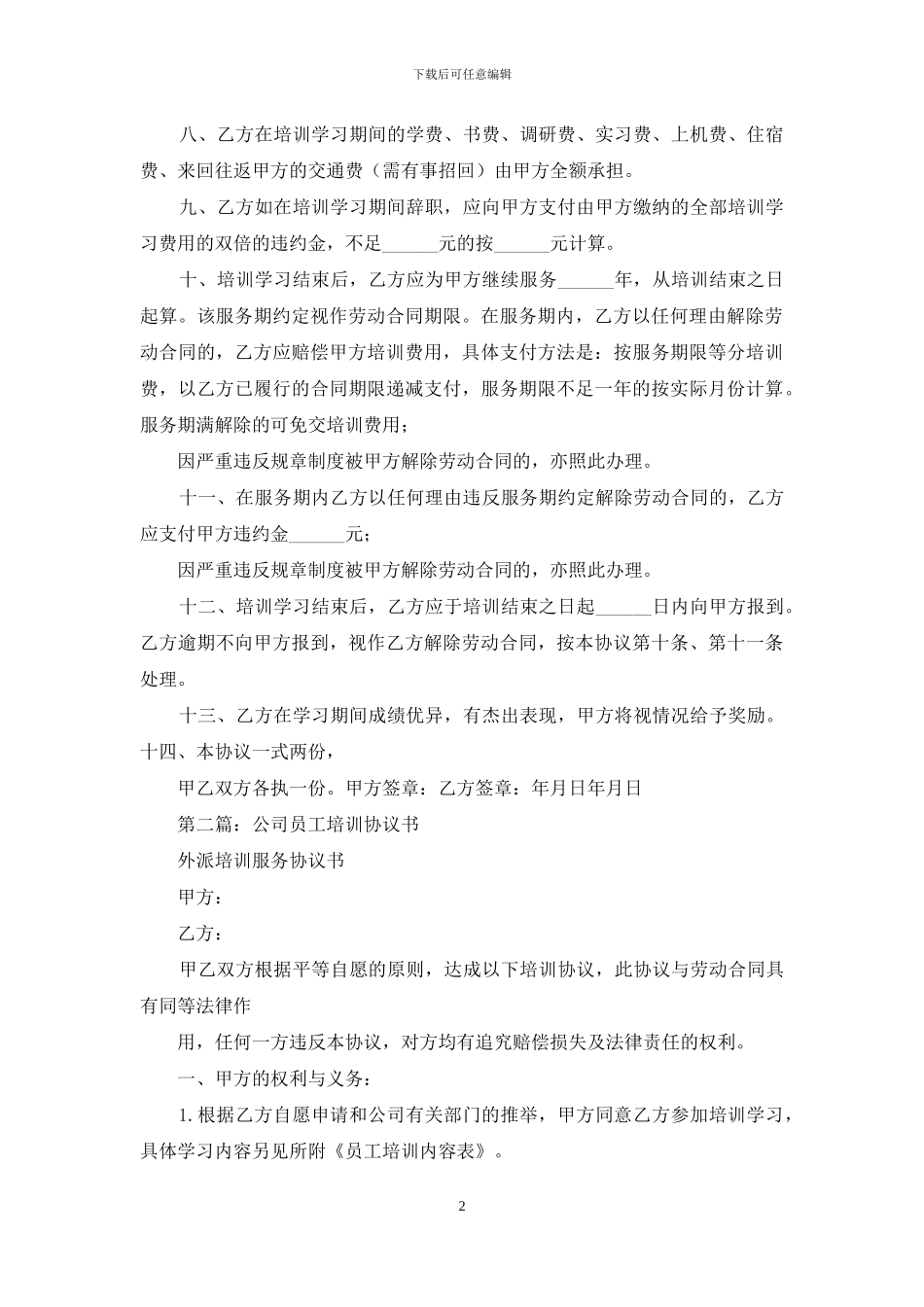 公司员工培训协议书_第2页