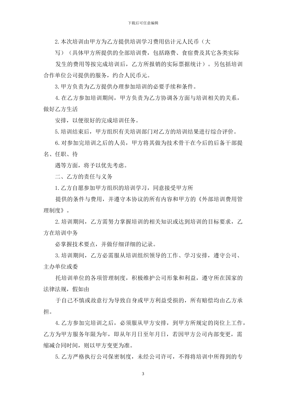 公司员工培训协议书_第3页