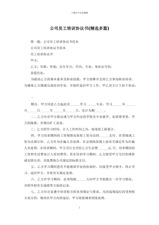 公司员工培训协议书