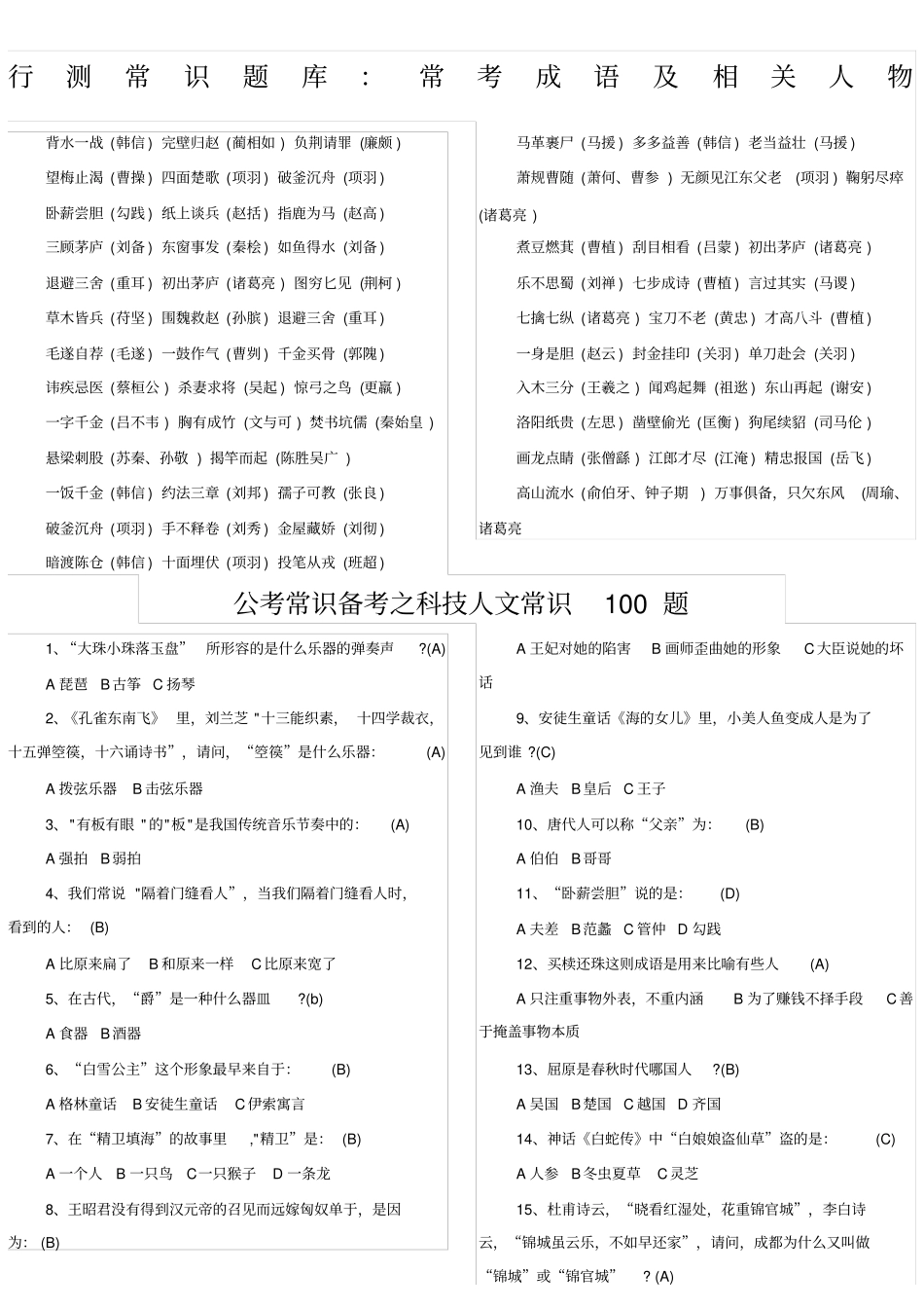 行测常识题库_第1页