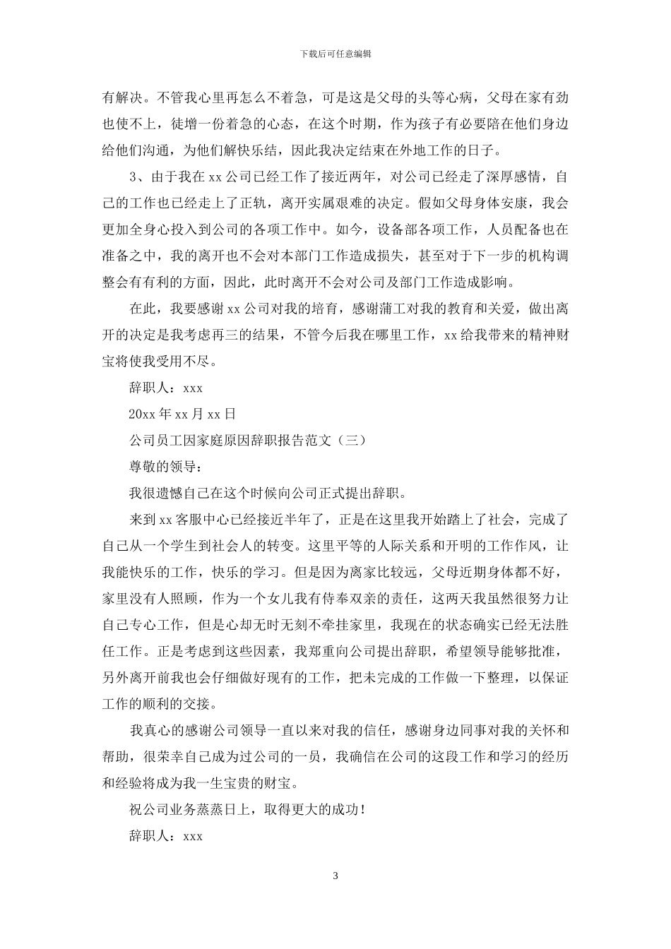 公司员工因家庭原因辞职报告范文_第3页