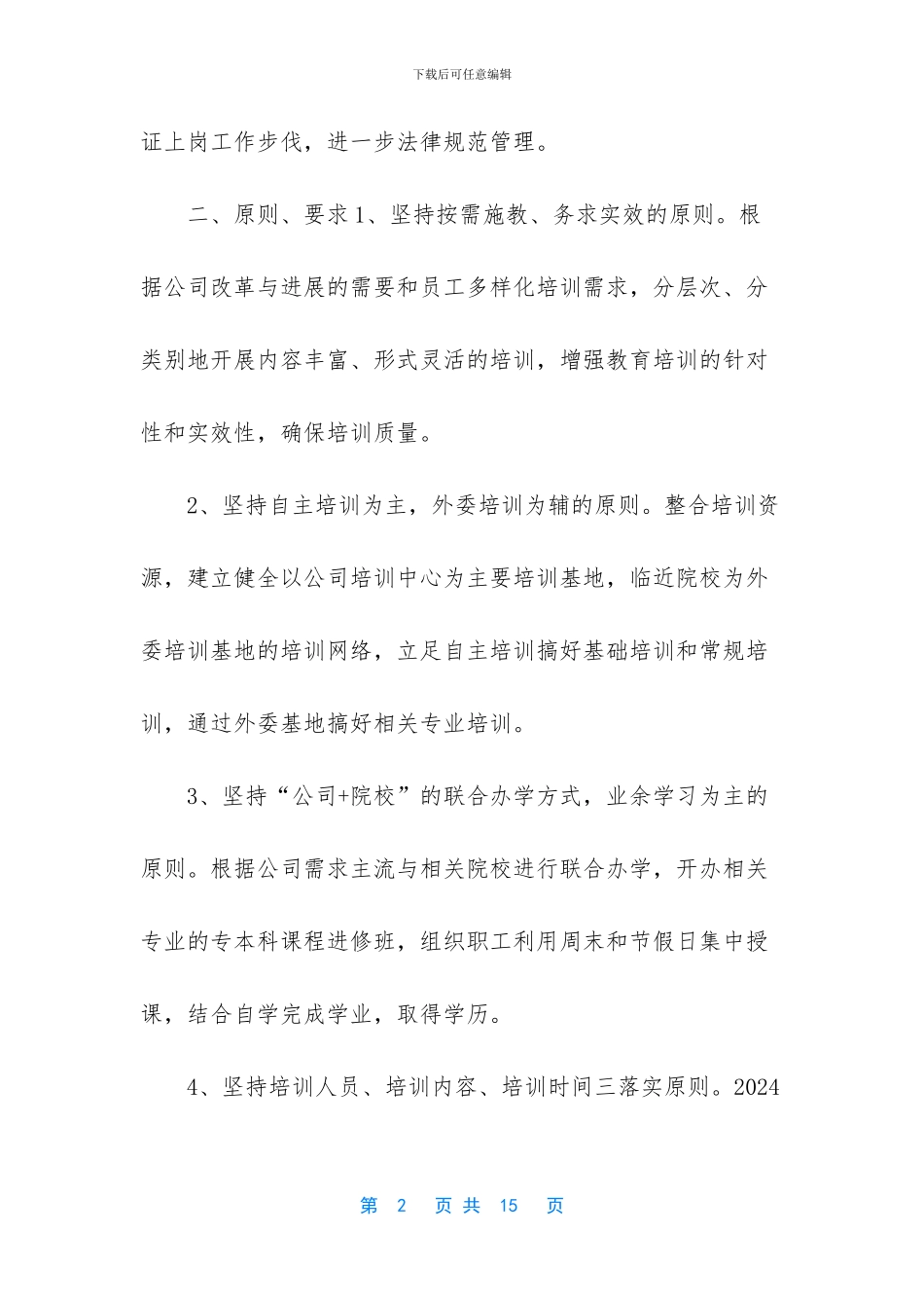 公司员工培训计划方案_第2页