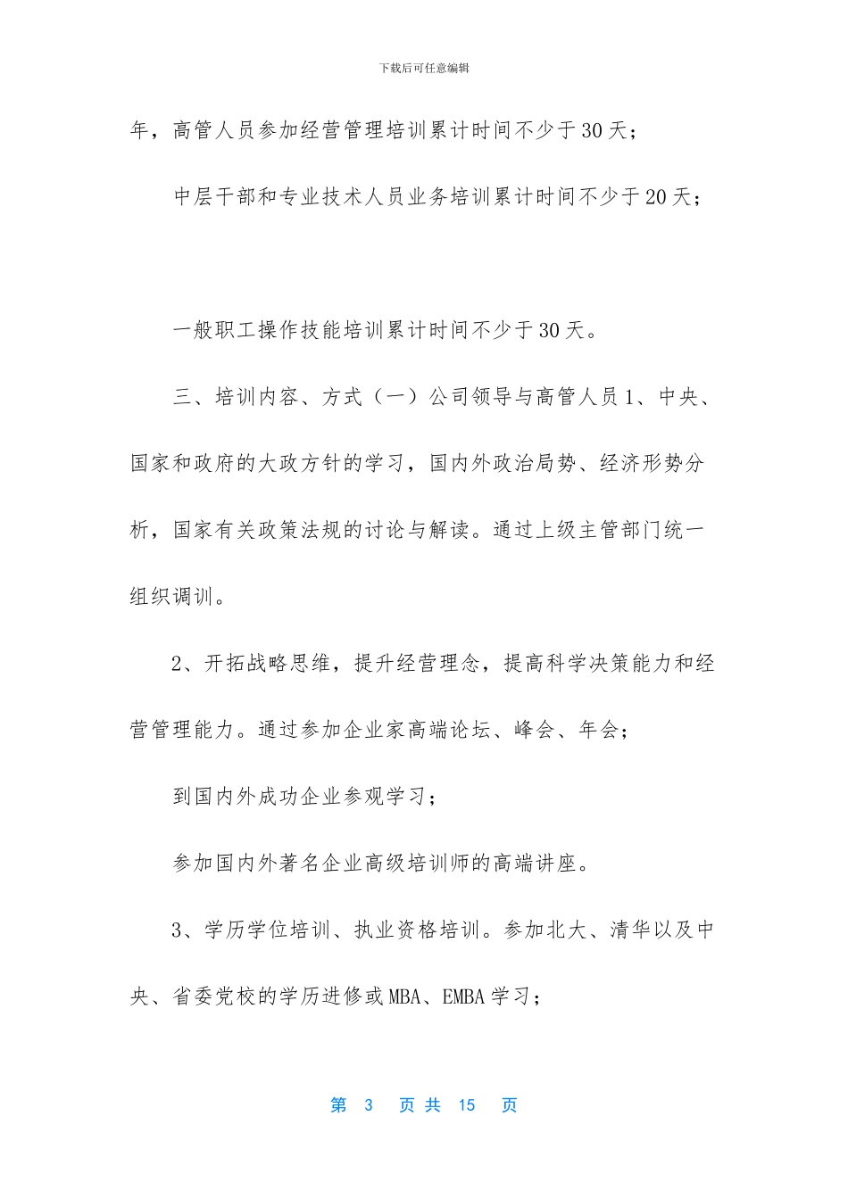 公司员工培训计划方案_第3页