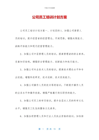 公司员工培训计划方案