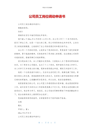 公司员工岗位调动申请书