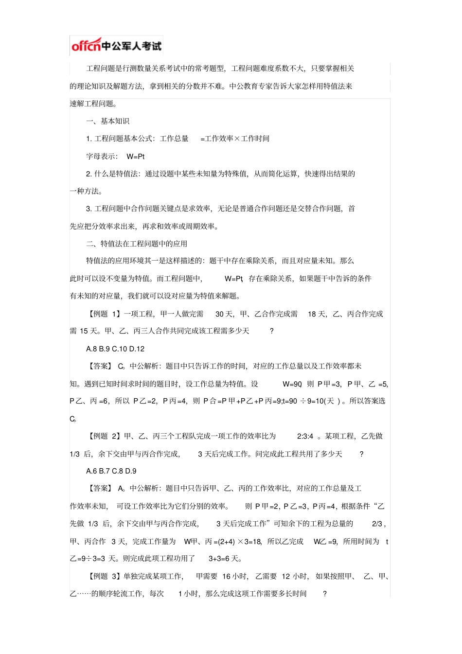 行测答题技巧：怎样用特值法速解工程问题_第1页