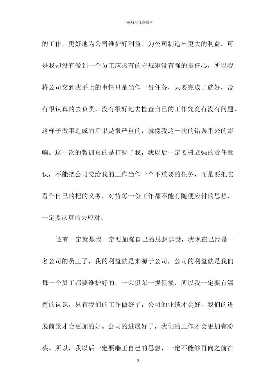 公司员工工作责任心不强检讨书_第2页