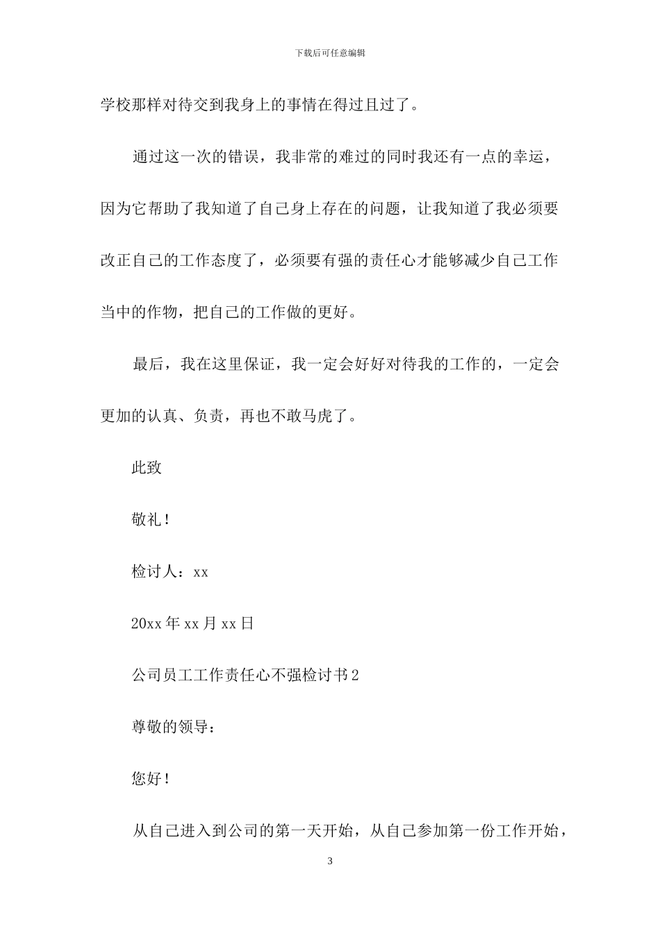 公司员工工作责任心不强检讨书_第3页
