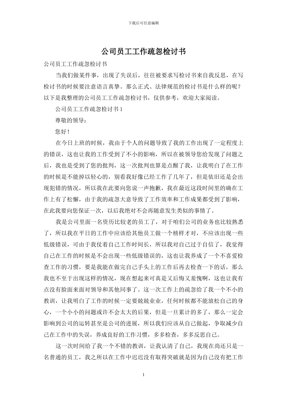 公司员工工作疏忽检讨书_第1页
