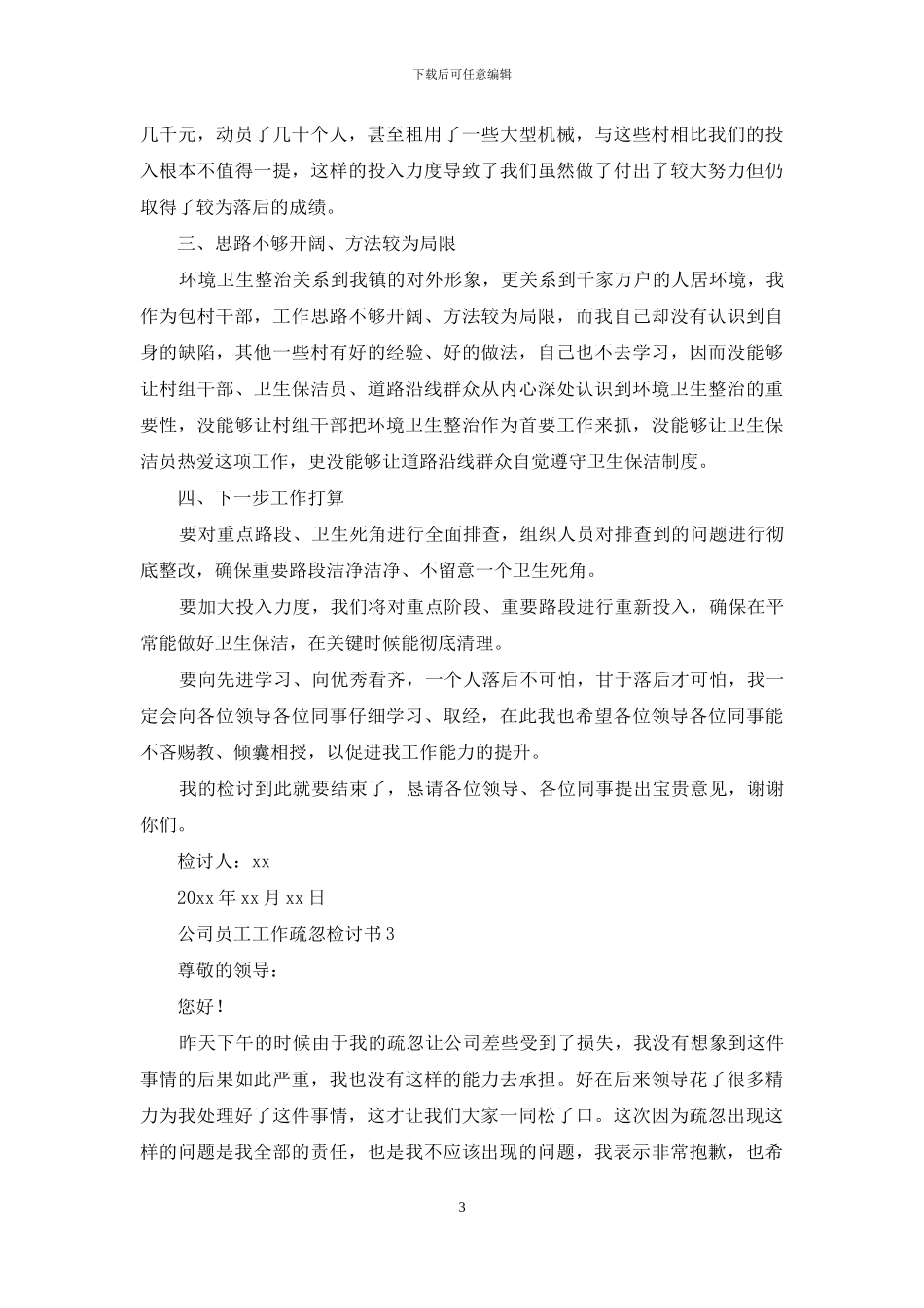 公司员工工作疏忽检讨书_第3页