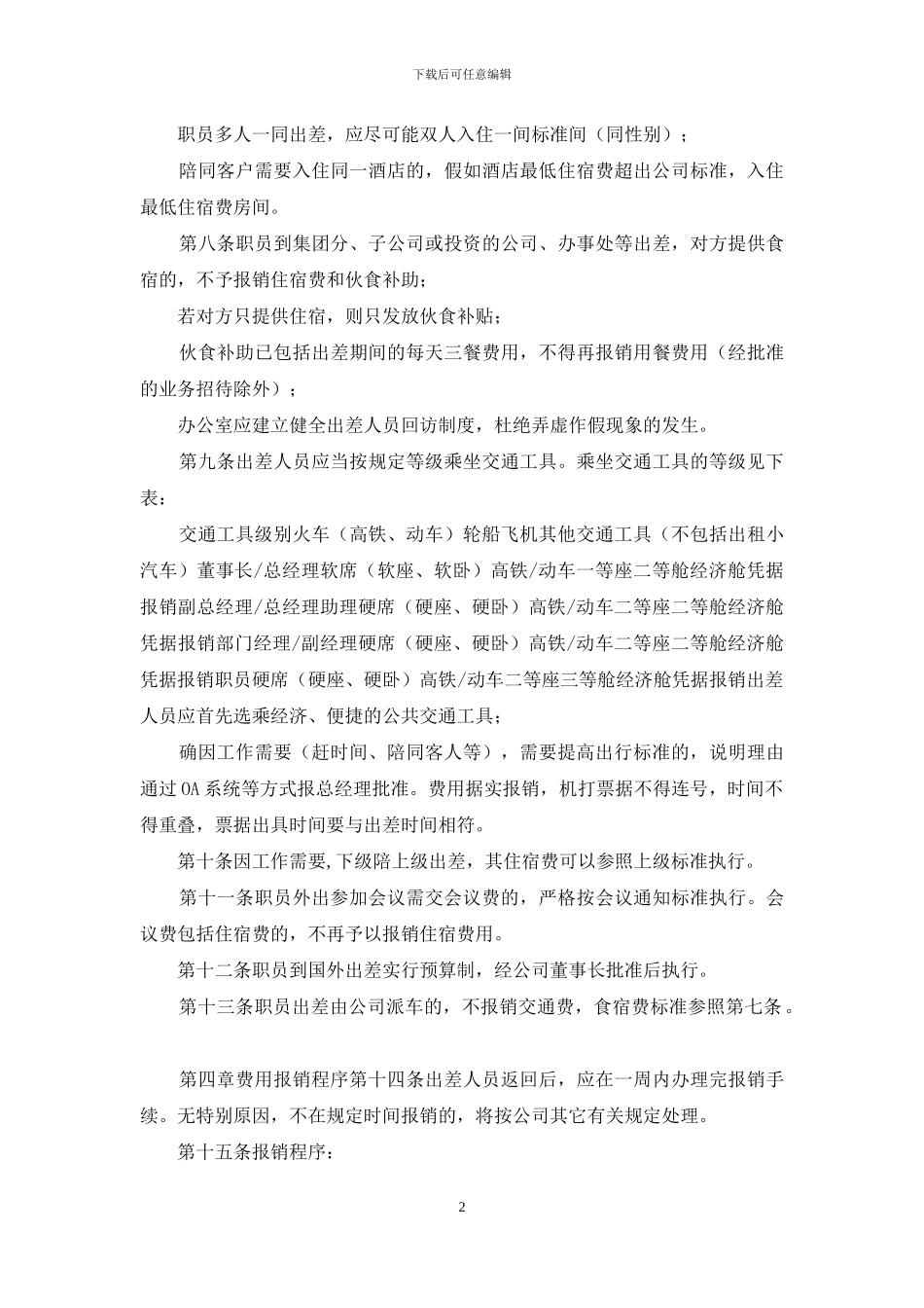 公司员工差旅费管理办法_第2页