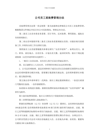 公司员工差旅费管理办法