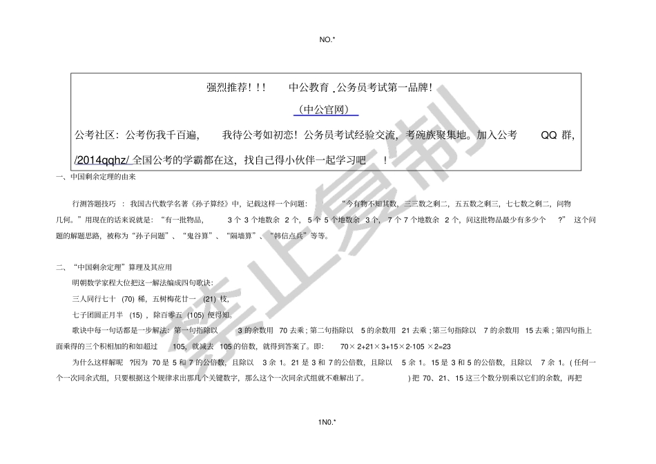 行测答题技巧：数量关系中的剩余定理_第1页