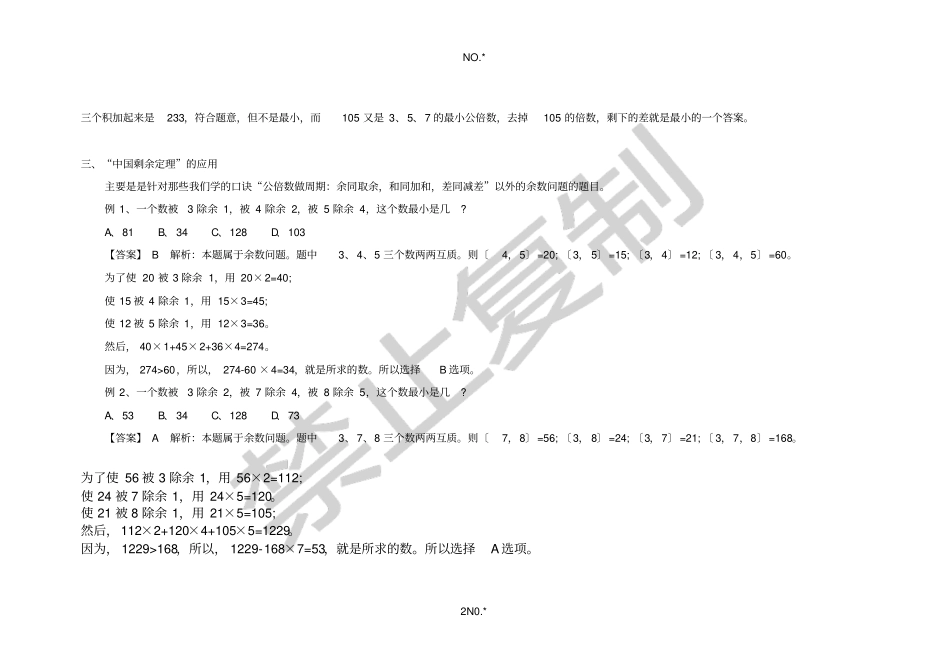 行测答题技巧：数量关系中的剩余定理_第2页