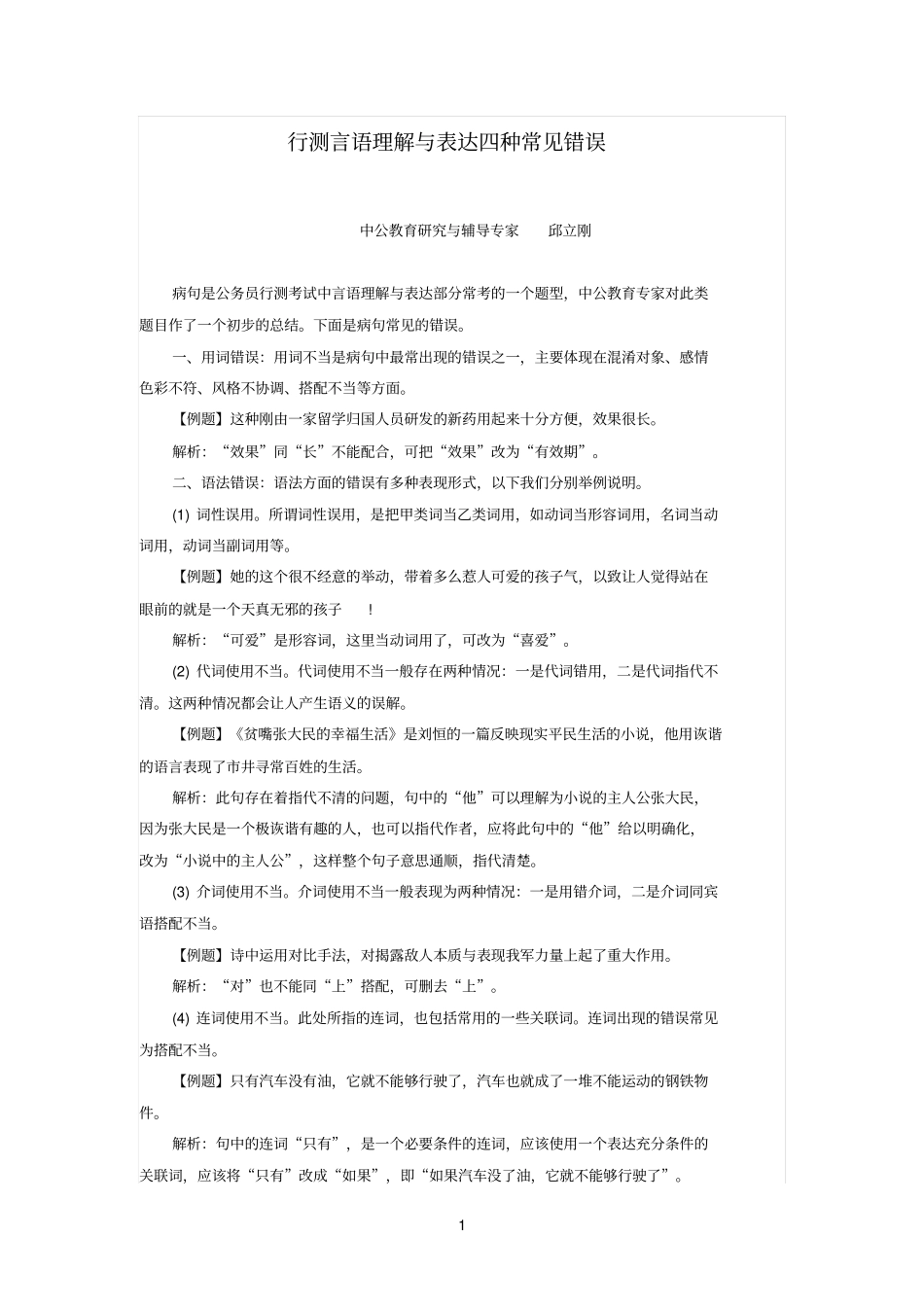 行测言语理解与表达四种常见错误_第1页