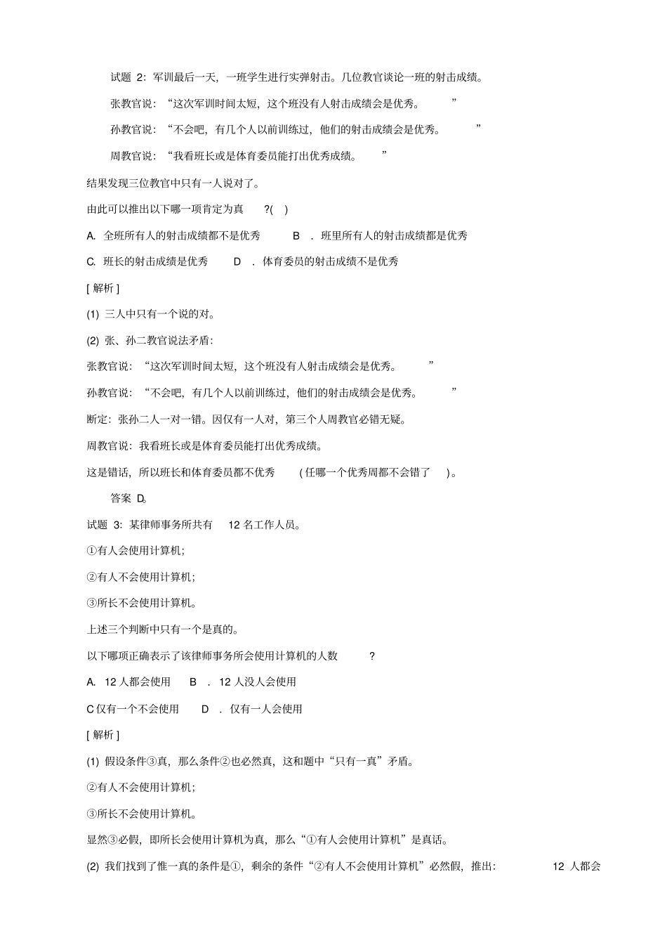 行测逻辑推理解析题_第2页