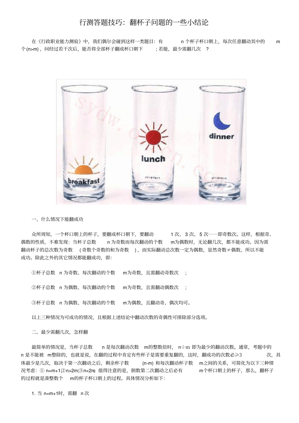 行测答题技巧翻杯子问题的一些小结论_第1页