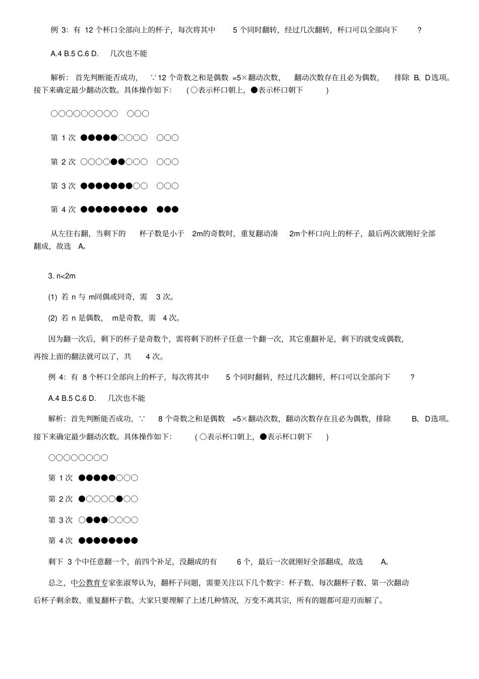 行测答题技巧翻杯子问题的一些小结论_第3页