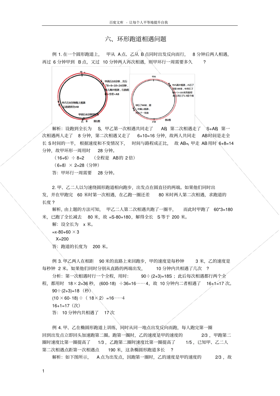 行程之相遇问题环形跑道相遇问题_第1页