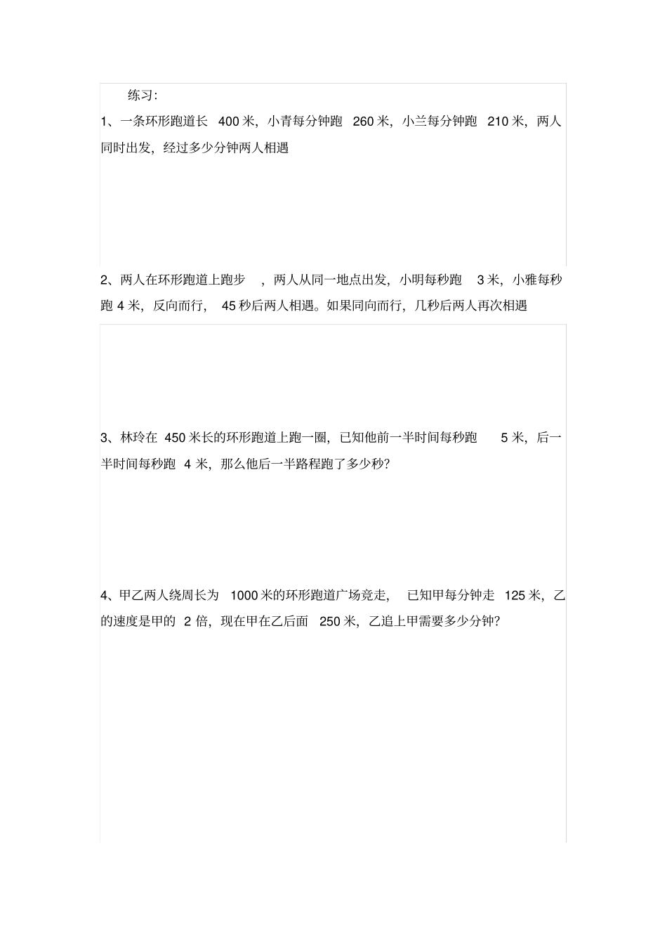 行程问题之环形跑道问题_第2页