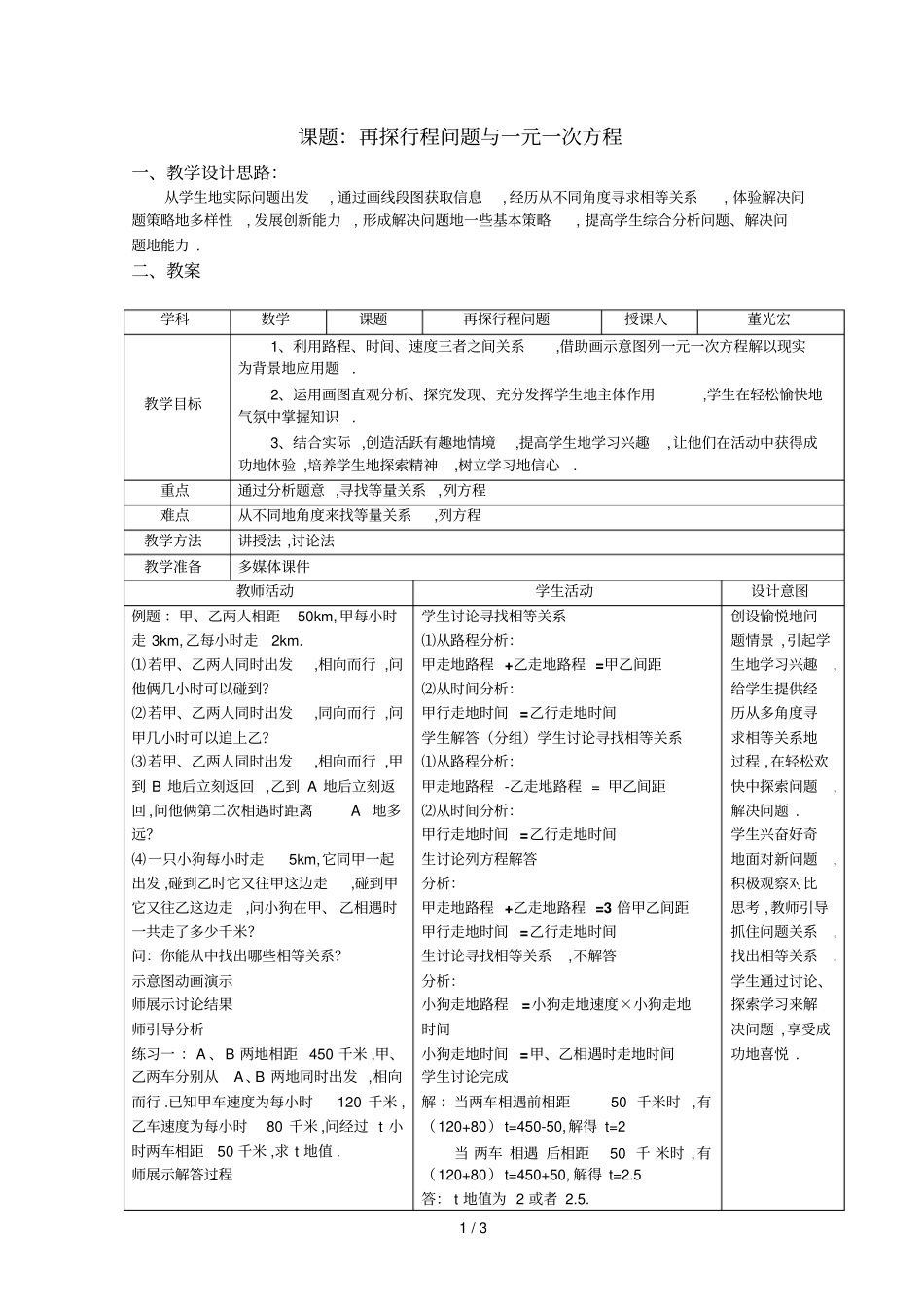 行程问题与一元一次方程董光宏_第1页