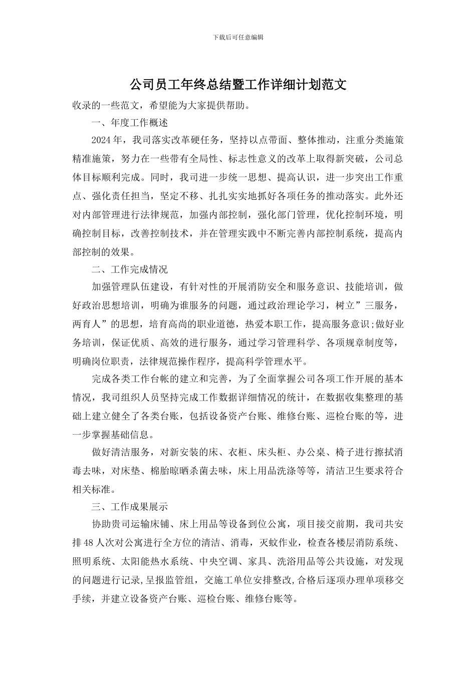 公司员工年终总结暨工作详细计划范文_第1页