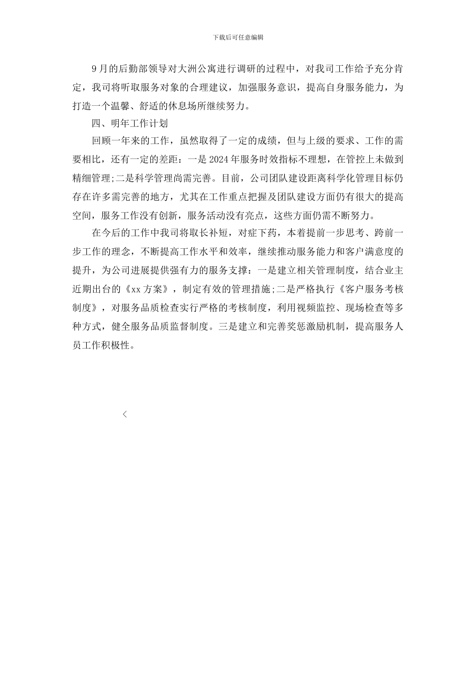 公司员工年终总结暨工作详细计划范文_第2页