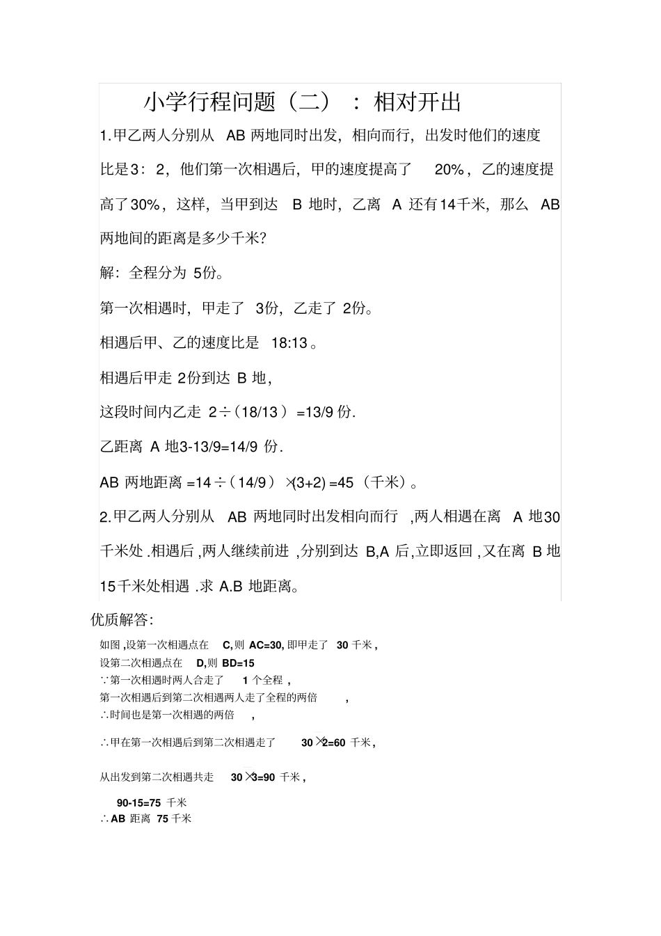 行程问题二相向变速_第1页
