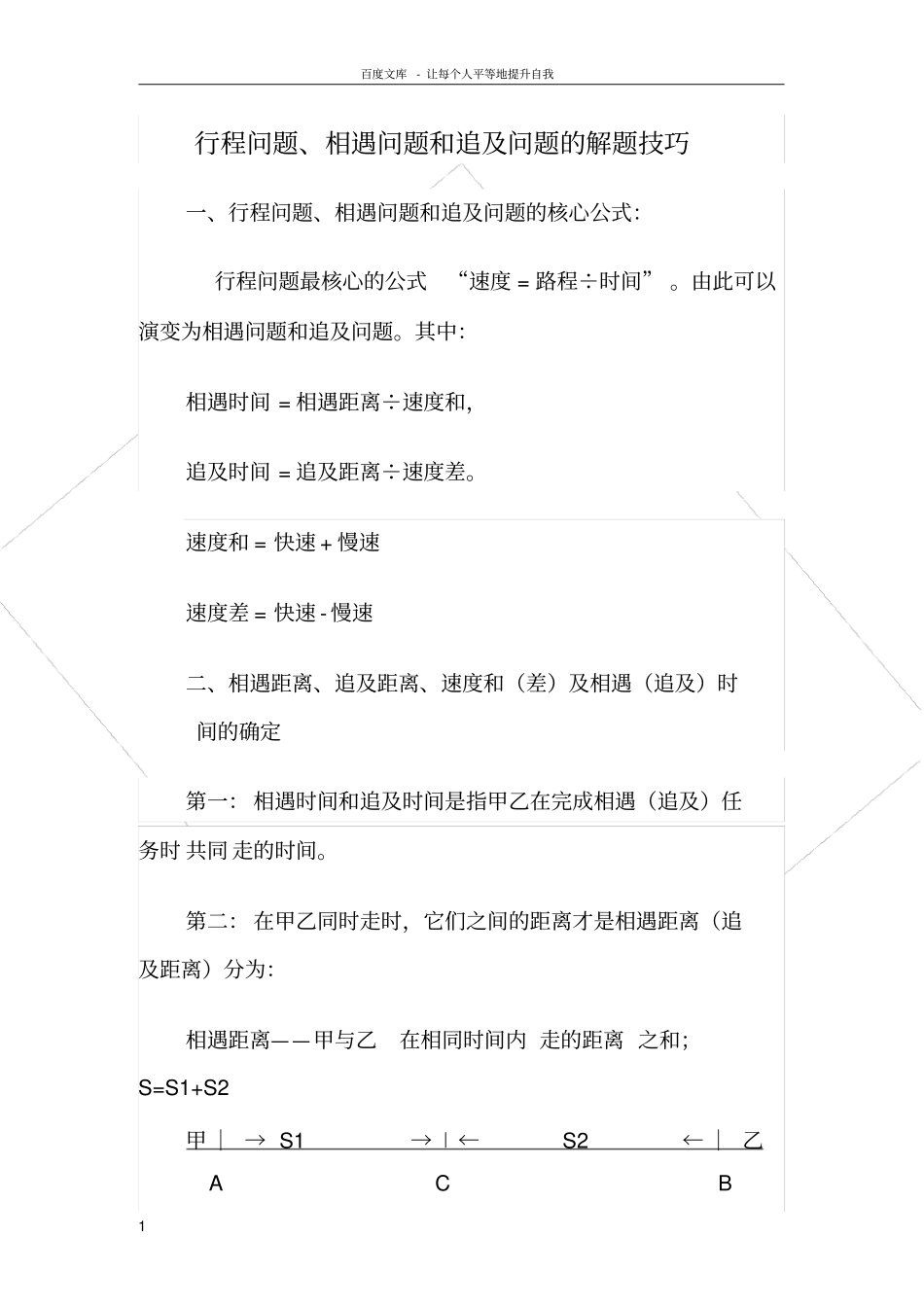 行程问题相遇问题和追及问题的解题技巧_第1页