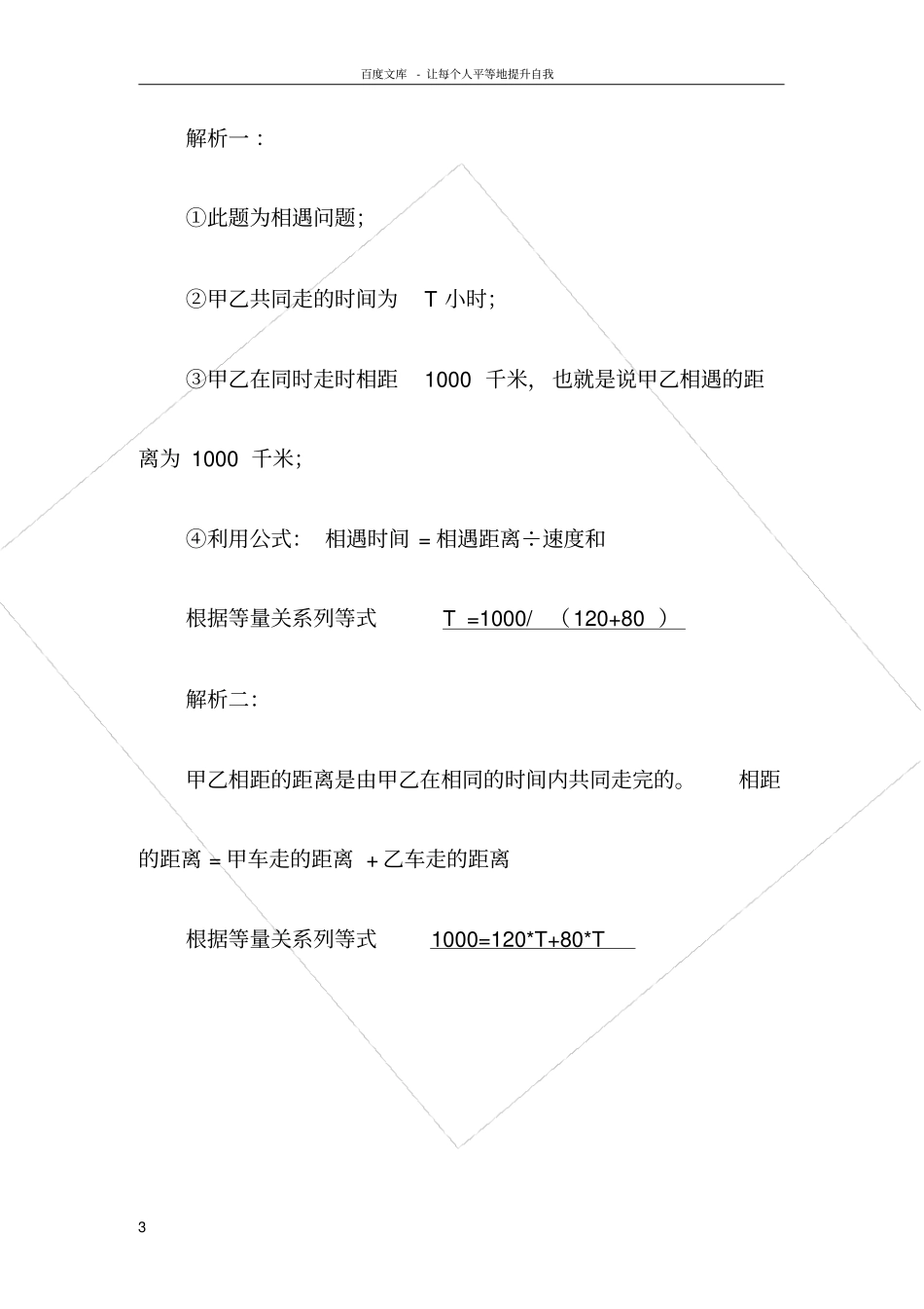 行程问题相遇问题和追及问题的解题技巧_第3页