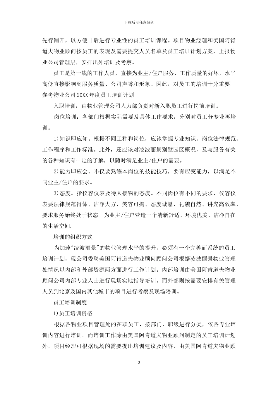 公司员工招聘计划范文_第2页