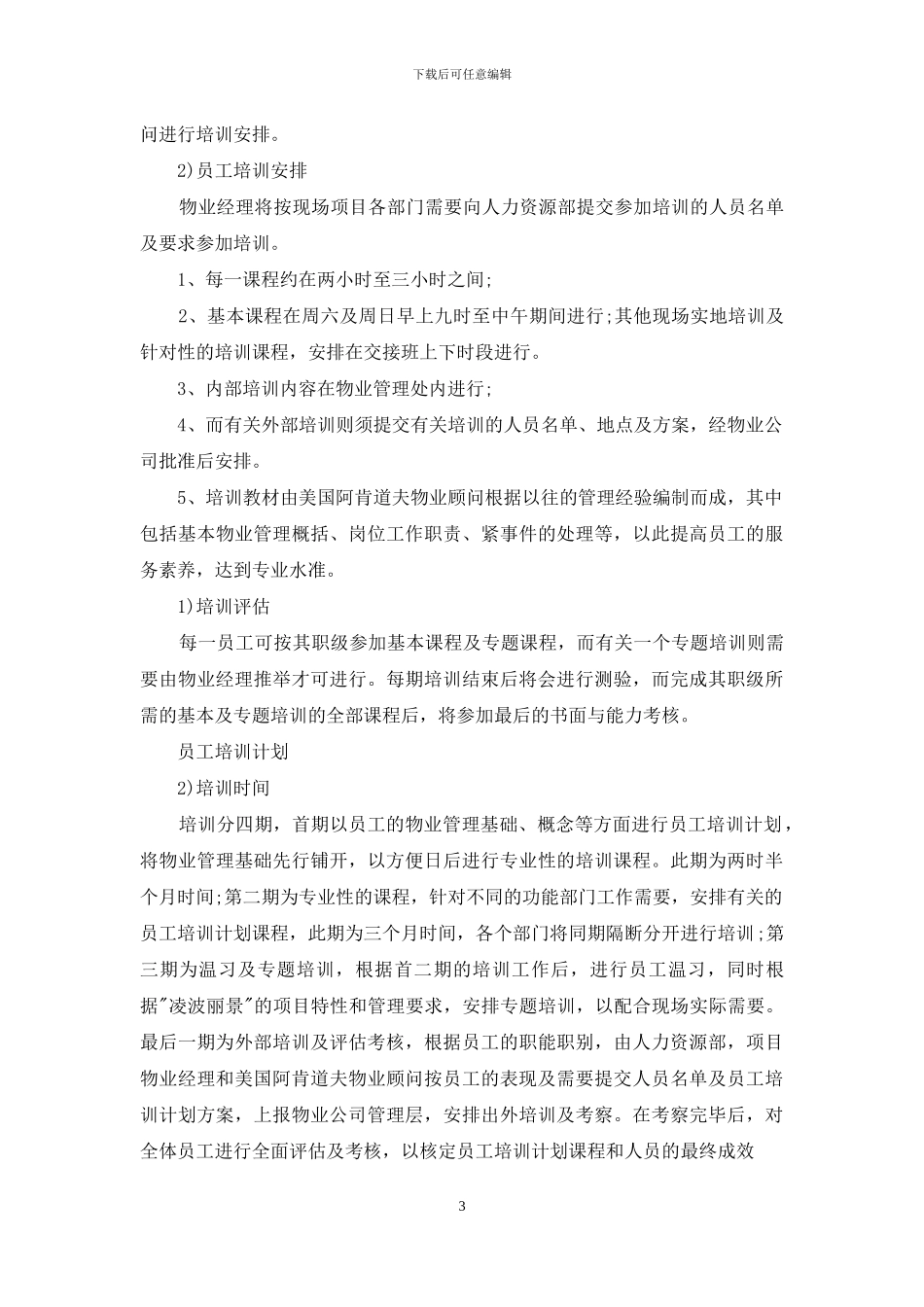 公司员工招聘计划范文_第3页