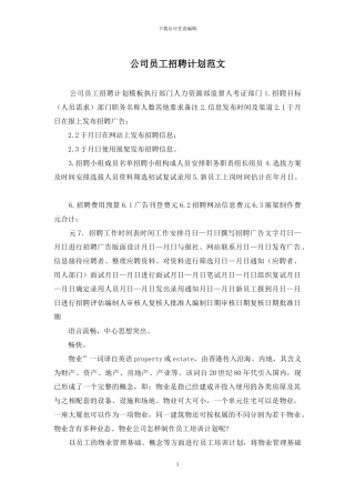 公司员工招聘计划范文