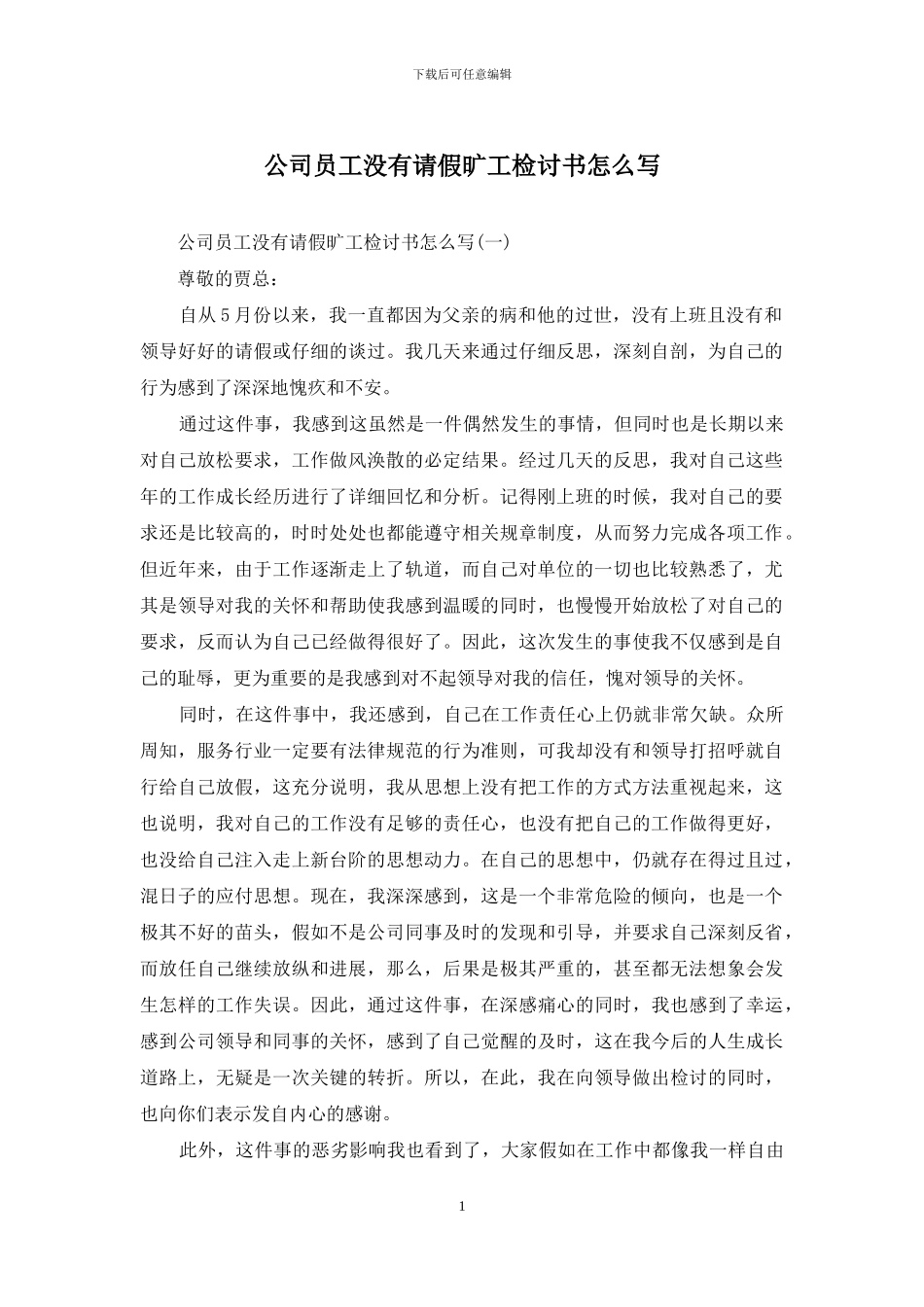 公司员工没有请假旷工检讨书怎么写_第1页