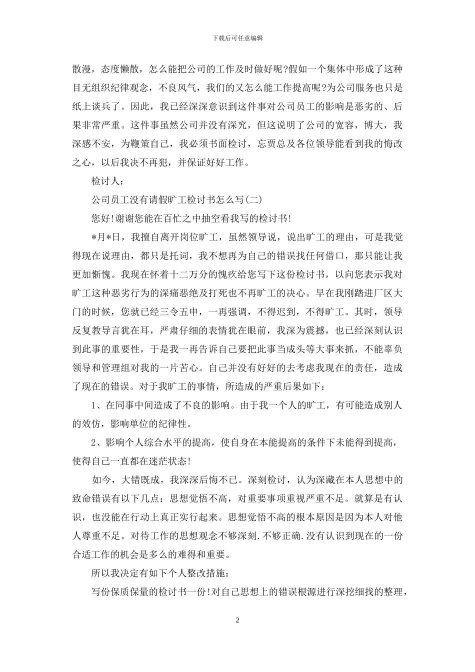 公司员工没有请假旷工检讨书怎么写_第2页