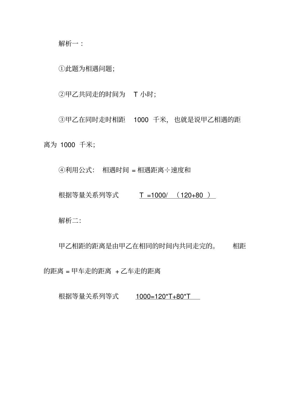 行程问题相遇问题和追问题的解题技巧_第3页
