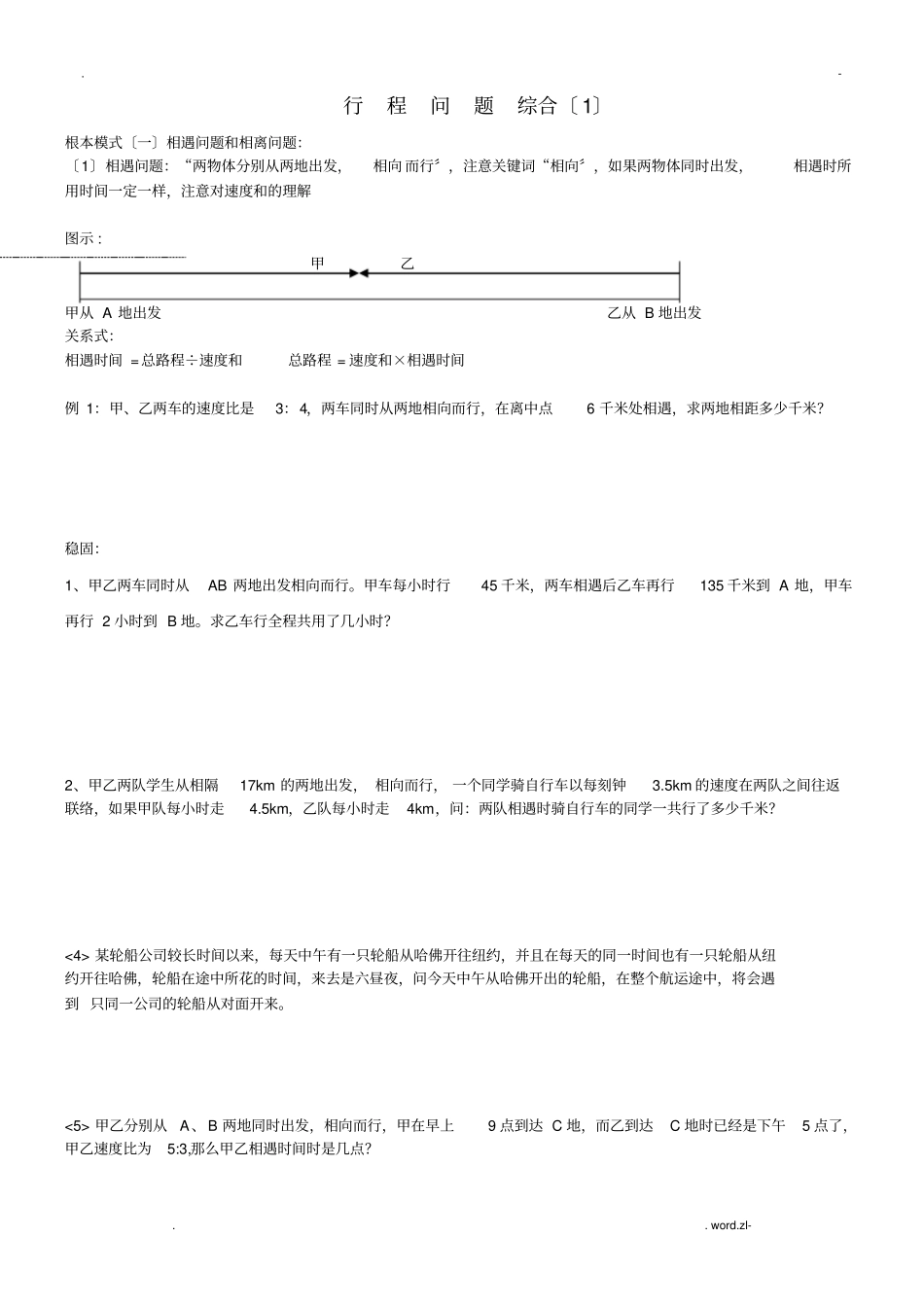 行程问题综合一_第1页