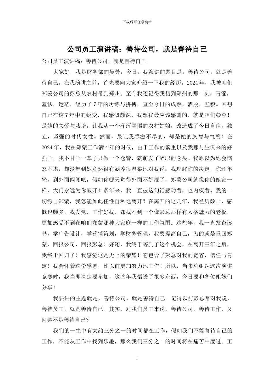 公司员工演讲稿：善待公司_第1页