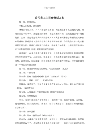 公司员工生日会策划方案