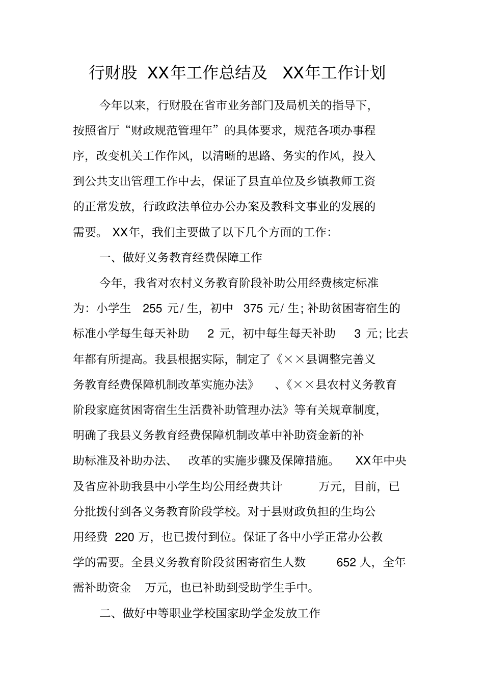 行财股XX年工作总结及XX年工作计划_第1页