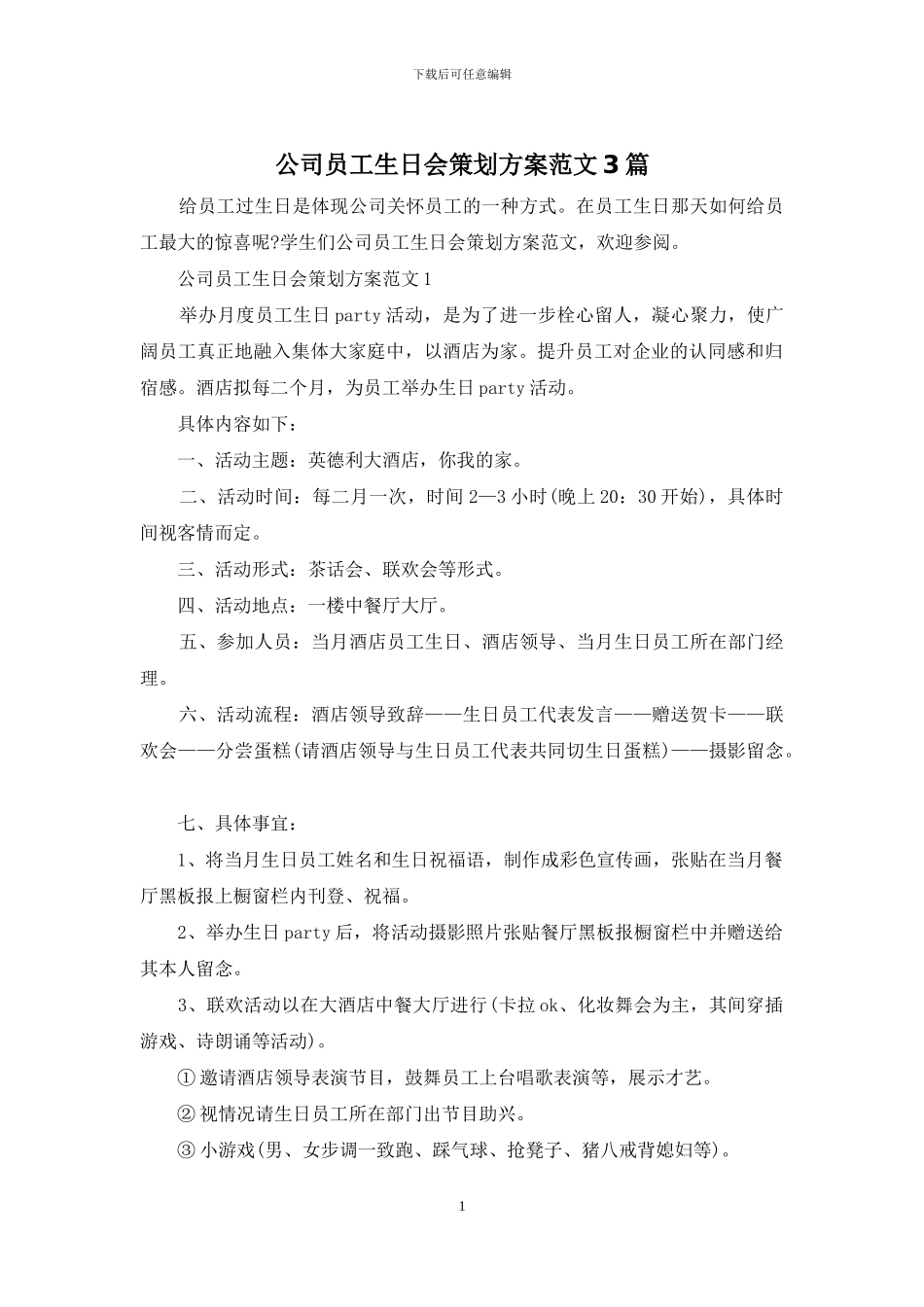 公司员工生日会策划方案范文3篇_第1页