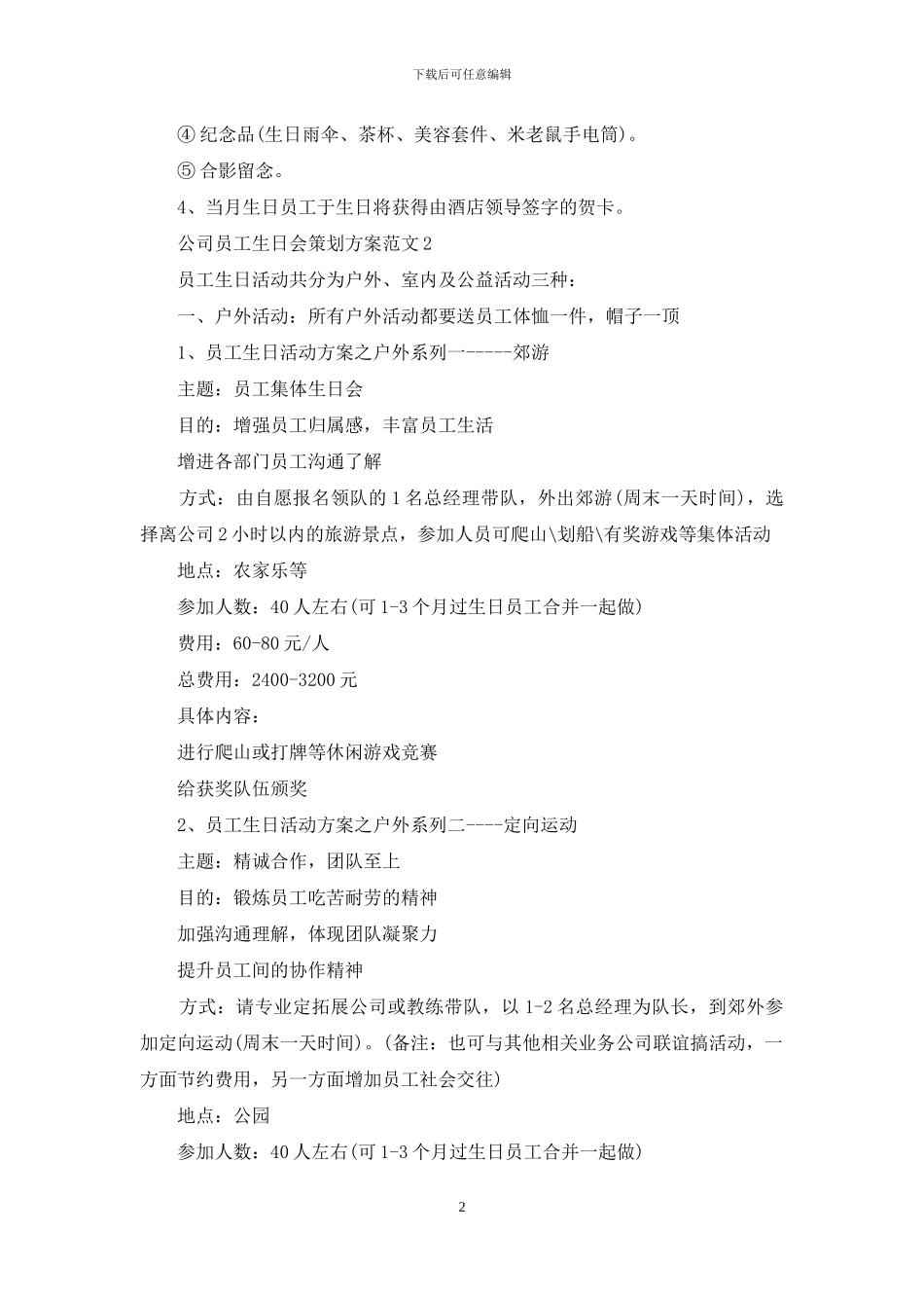 公司员工生日会策划方案范文3篇_第2页