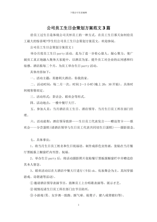 公司员工生日会策划方案范文3篇