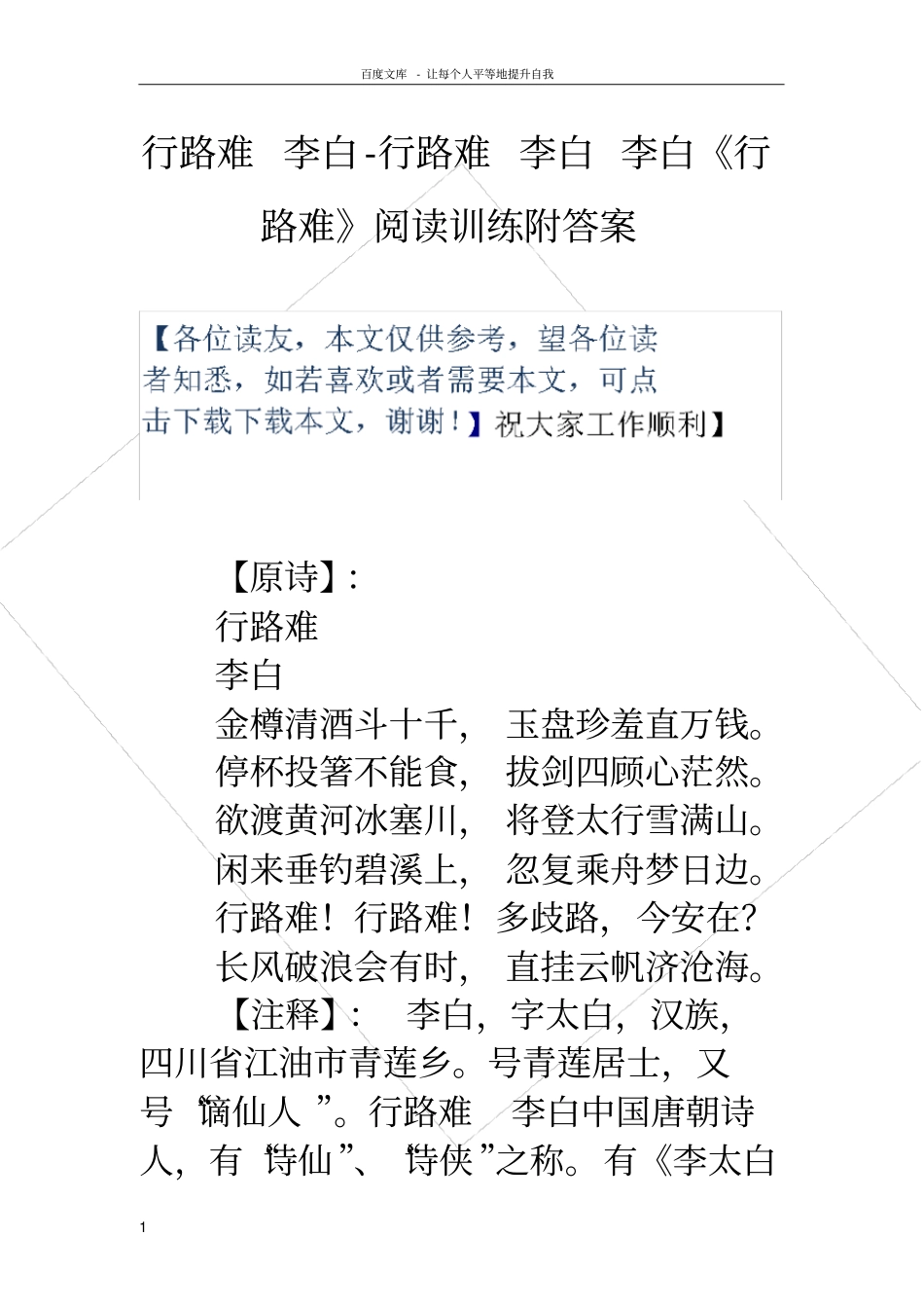 行路难李白行路难李白李白行路难阅读训练附答案_第1页