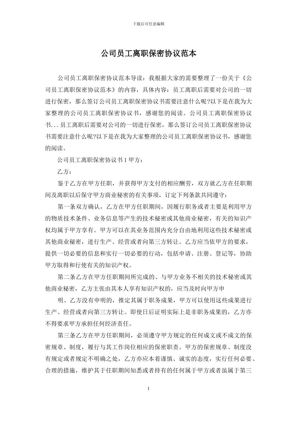 公司员工离职保密协议范本_第1页