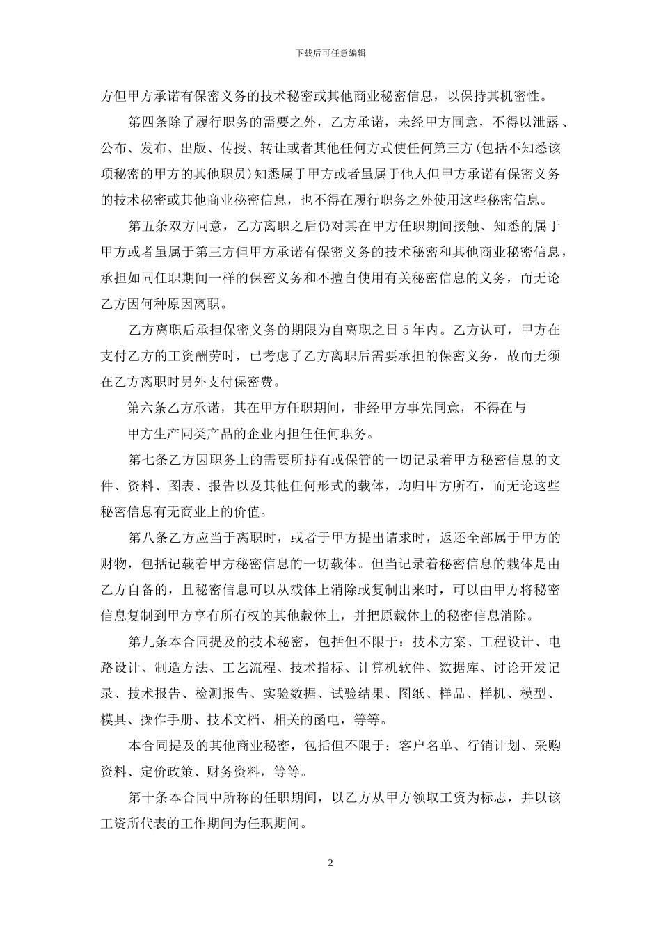 公司员工离职保密协议范本_第2页