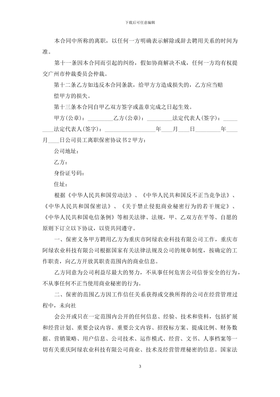 公司员工离职保密协议范本_第3页